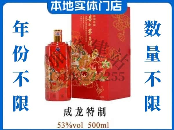 南通回收贵州茅台酒成龙特制.jpg